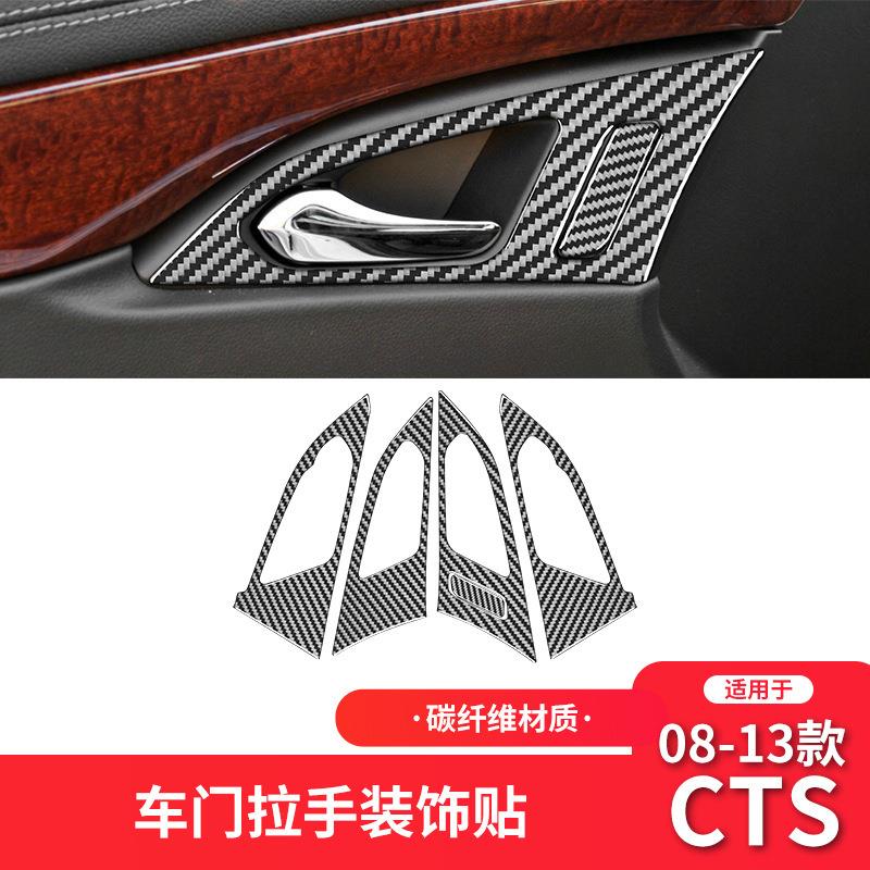 适用于凯迪拉克08-13款CTS碳纤维内饰改装车门拉手装饰贴