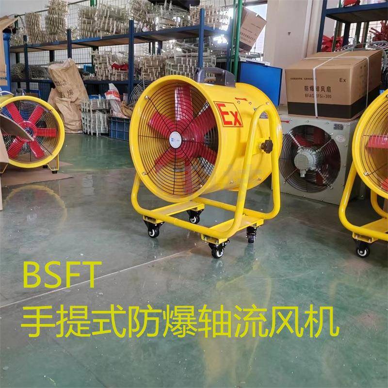 BSFT-250手提式防爆轴流风机移动式排烟风机220V管道式带1米风管