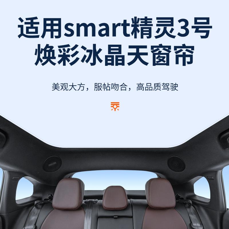 适用于smart精灵3号焕彩冰晶天窗遮阳帘车顶防晒天幕遮阳挡