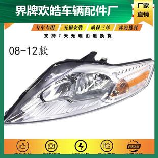 适用于适用于福特蒙迪欧致胜大灯总成0809101112年款蒙迪欧致