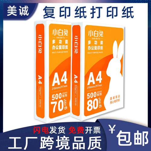 美诚a4纸打印纸整箱批a4纸80g70g复印纸500张一包稿纸白纸批