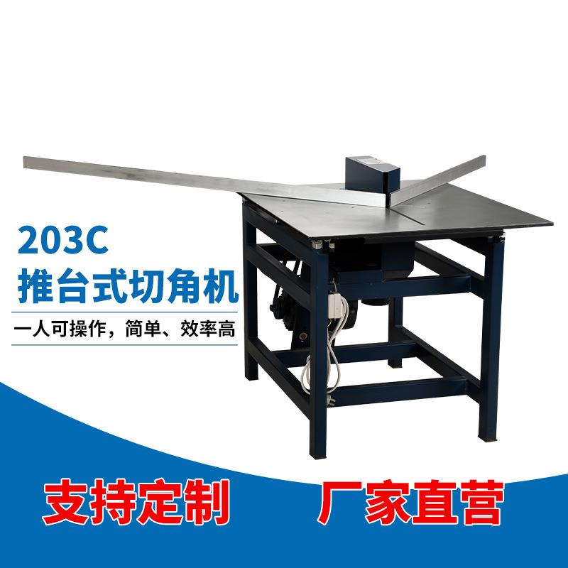 203C推台式切角机铝合金装饰画相框线条切割开料设备