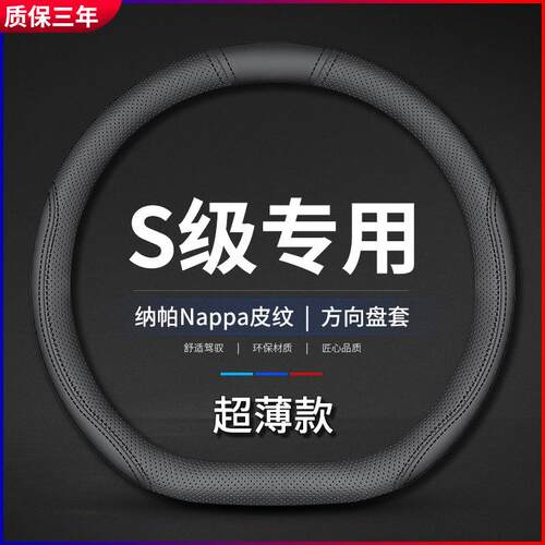 适用奔驰S级方向盘套2022款s350s400ls450ls500l新款车21把套
