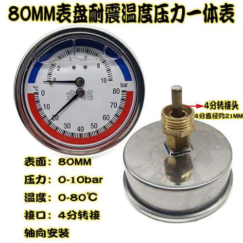 Y-80轴向耐震温度压力一体表10BAR恒温恒压管道水压表80℃不锈钢