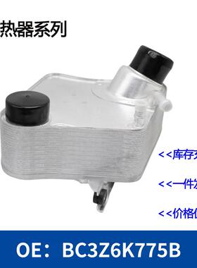 BC3Z6K775BBC3Z-6K775-B机油冷却器散热器油冷器发动机变速箱