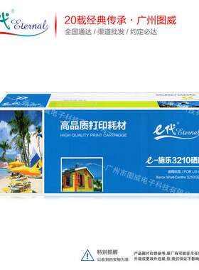 e代经典 3210硒鼓 适用WorkCentre 3210 3220打印机墨盒晒鼓