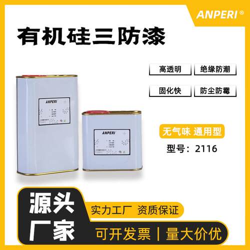 安普瑞环保无味pcb电路板三防漆led灯板电子透明有机硅三防胶