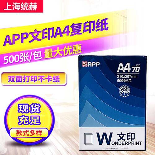 文印70gA4打印复印办公用纸纯木浆500张/包a4纸整箱