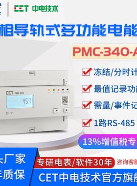 三相四线导轨式智能多功能电表PMC-340-A5485/645通讯电能表