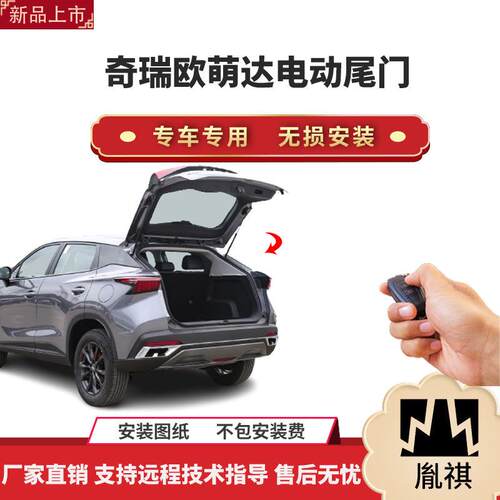 胤祺适用于奇瑞欧萌达电动尾门改装带一脚踢汽车用品直销无损