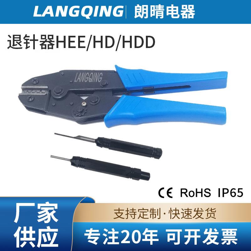 HEE/HD/HDD退针器航空插头重载连接器矩形插头取送器10A16A冷压针