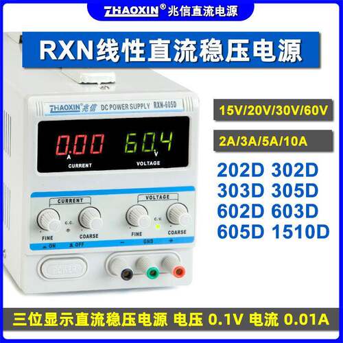 兆信15V30V60V3A5A10A线性维修学生教学RXN-605D直流可调稳压电源