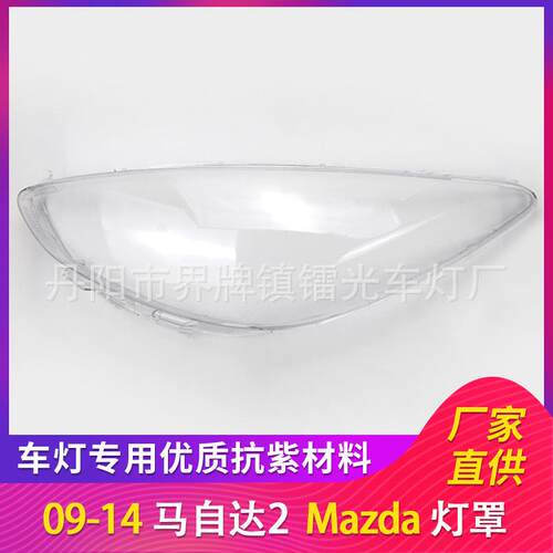 适用于马自达2MAZD大灯罩09/10/11/12/13/14前大灯高透面罩大灯壳