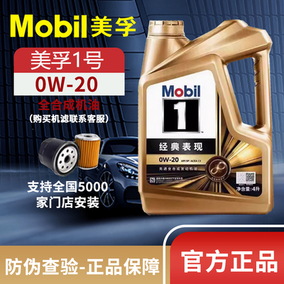 Mobil美孚1号经典表现金美孚0W-20 4L SP 正品全合成发动机润滑油