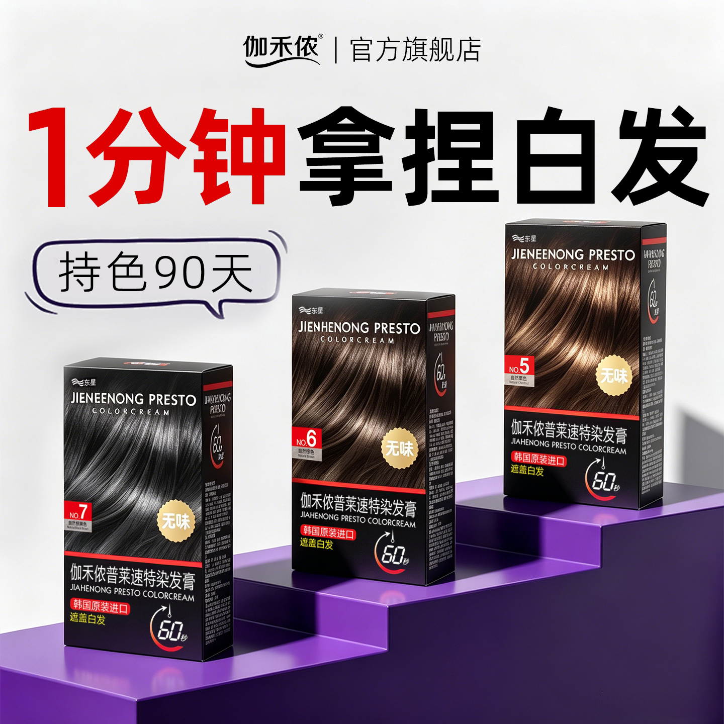 伽禾侬普莱苏特染发膏1分钟上色图片