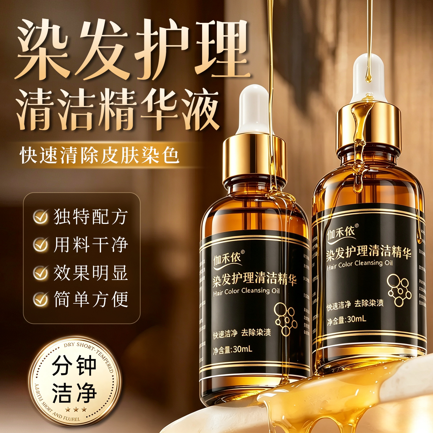 伽禾侬染发清洁精华液快速去渍