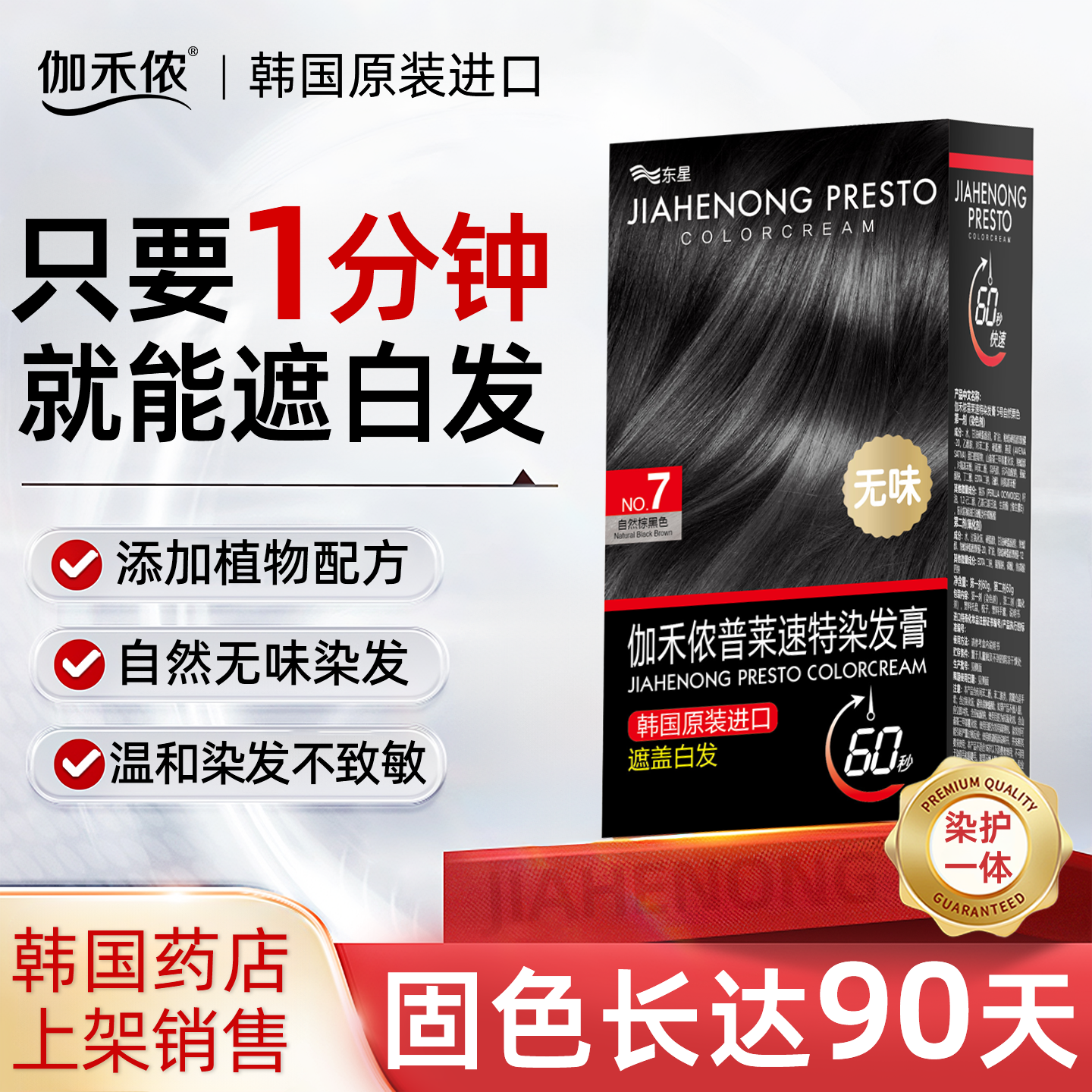 伽禾侬普莱苏特染发膏1分钟上色