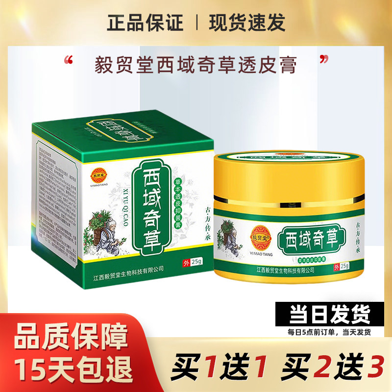 毅贸堂西域奇草草本透皮抑菌膏皮肤瘙痒男女私处外阴瘙痒止痒乳膏