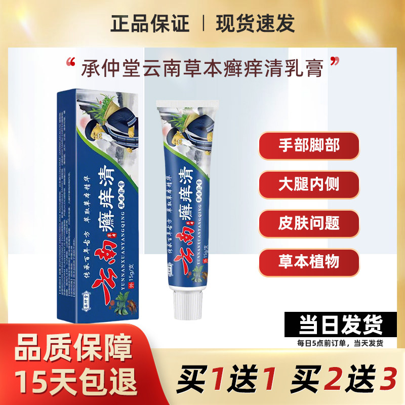 承仲堂云南癣痒清草本乳膏正品皮肤手足癣痒大腿内侧湿气止痒软膏