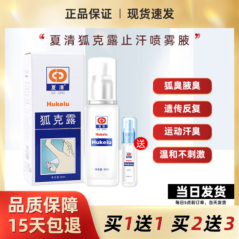 夏清狐克露官方正品男女通用腋下狐腋窝异味除臭止汗净味喷雾旗舰