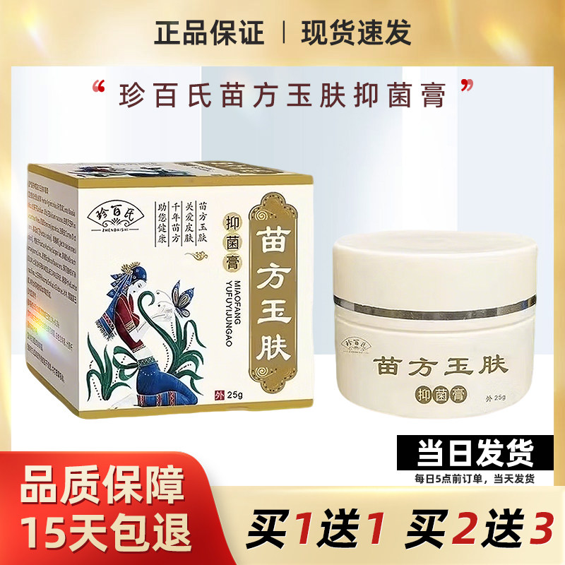 苗方玉肤抑菌膏官方正品皮肤瘙痒烂臭脚丫缝手足脱皮肤止痒抑菌膏