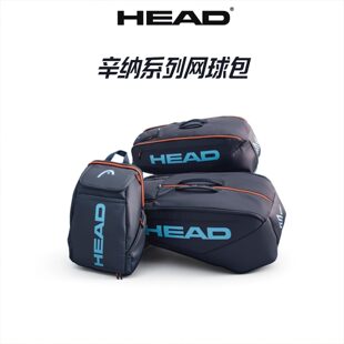 HEAD海德2026新款PRO辛纳系列网球包男女通用大容量便携网球包