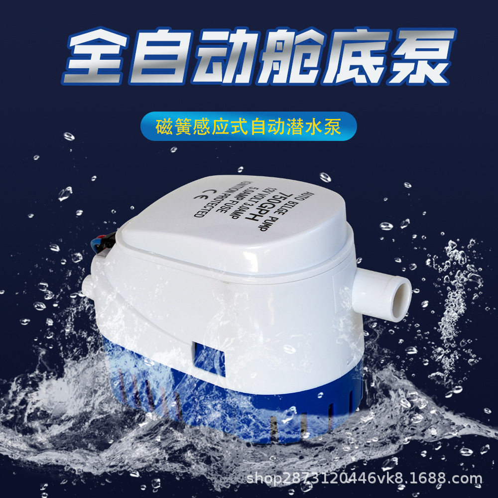 全自动舱底泵12V24V船用潜水泵排水泵微型直流海水游艇抽水泵