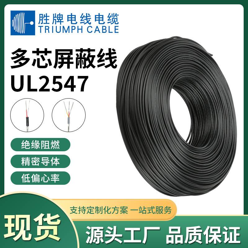 胜牌现货现货UL2547-26AWG通讯线缆2/3/4芯屏蔽线信号线音频线缆