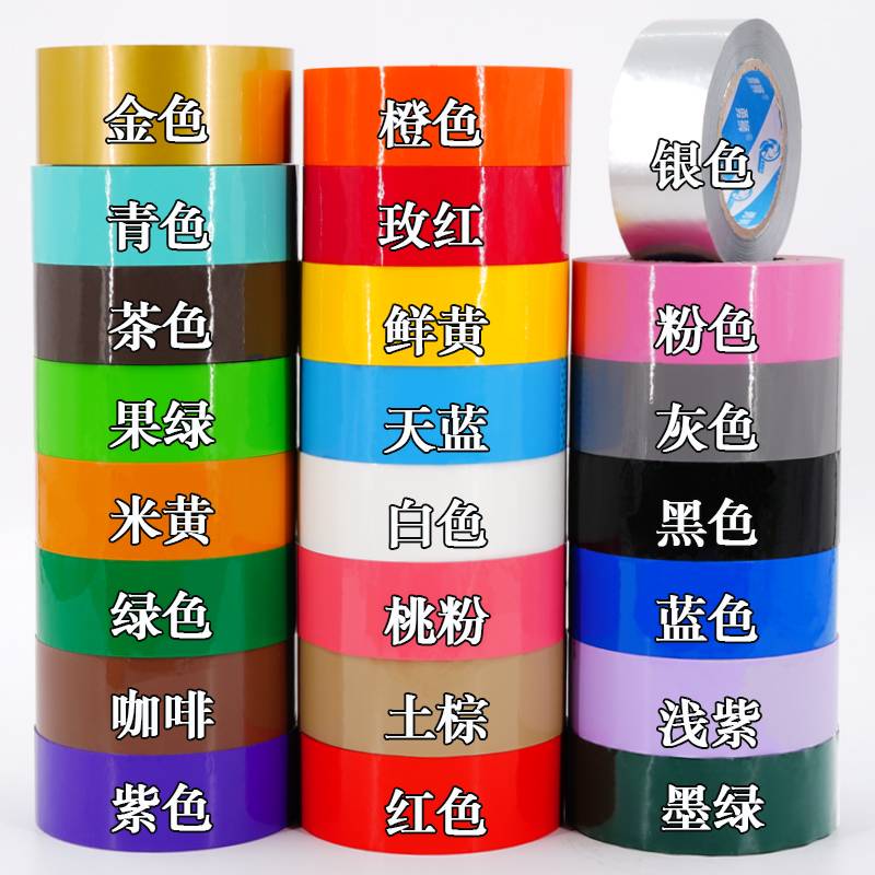彩色胶带红色粉色黄色白色棕色黑色封箱透明胶打包胶带45快递