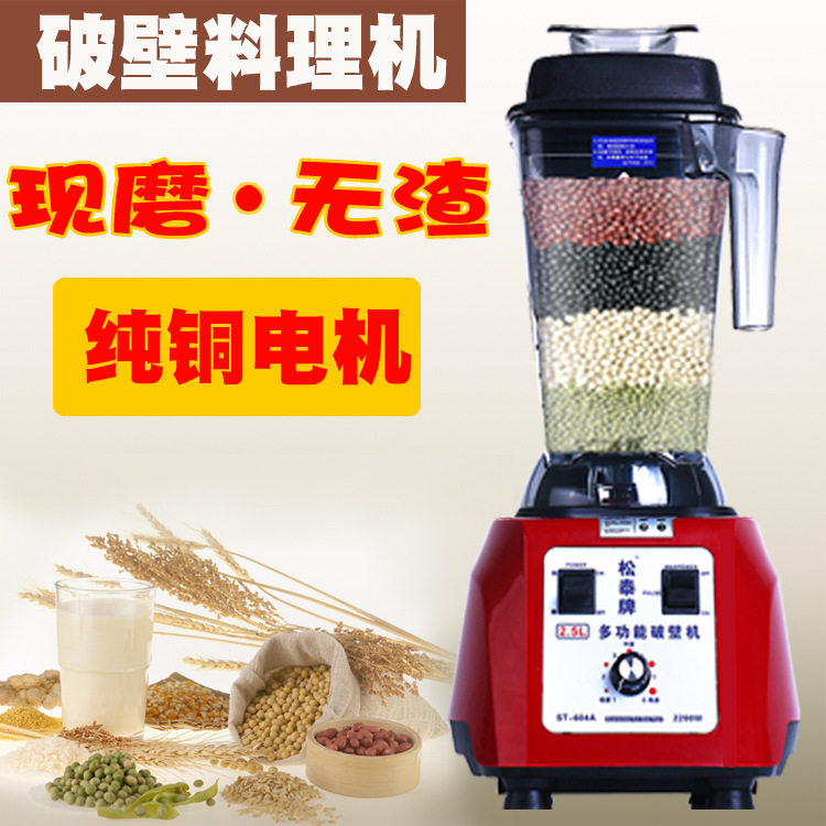 松泰ST-604A商用现磨无渣豆浆机 多功能大容量五谷破壁料理果汁机