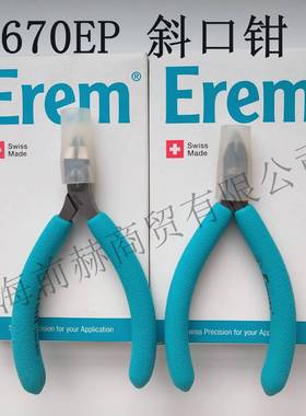 瑞士 Erem 670EP 高精度尖口钳 0.25mm