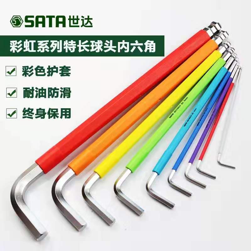 世达工具特长球头内六角扳手套装1.5-10mm世达内六角彩色包胶防滑