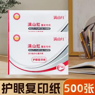 A4纸a满江红办印4打印纸4复护眼纸办公印纸70g学生用纸双面打a纸