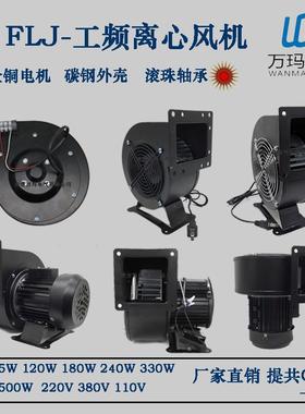 小型工频离心风机130FL无拱JA0W220V380V6风机门风673机有边脚