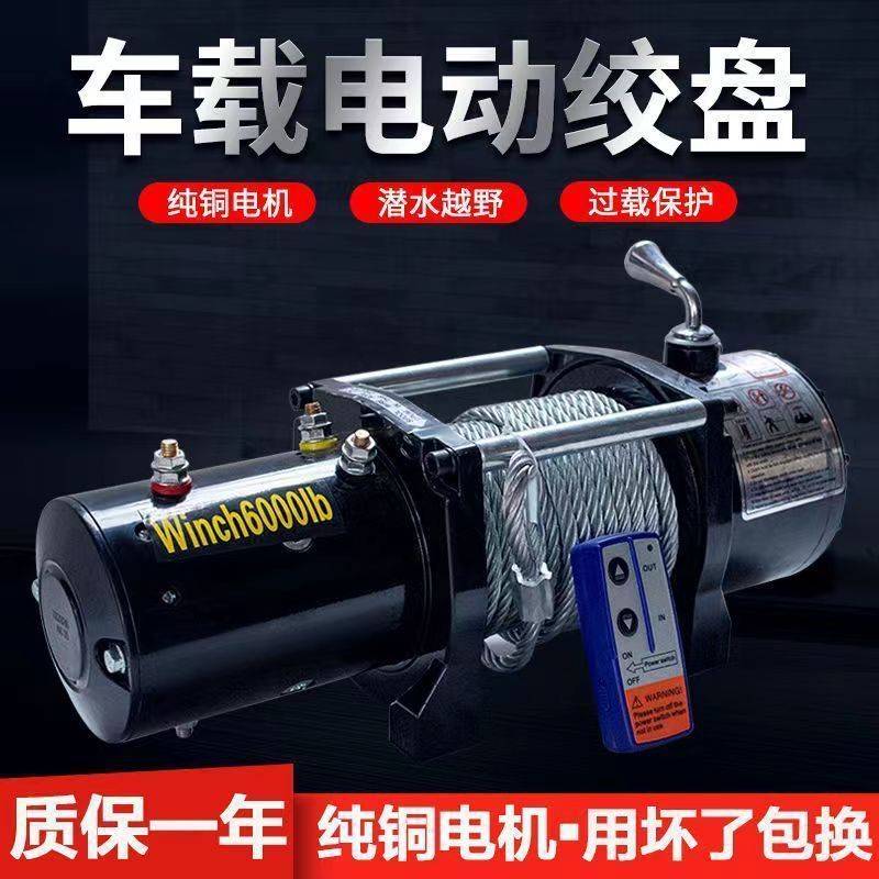 12v24v电动绞盘汽车牵引电动葫芦随车车载提升机钢丝绳吊机卷扬机