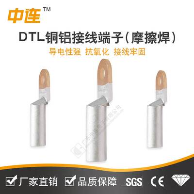 中连厂家销DTL系列16-400m铜铝接线端子（摩擦焊）铜+铝 接线范围