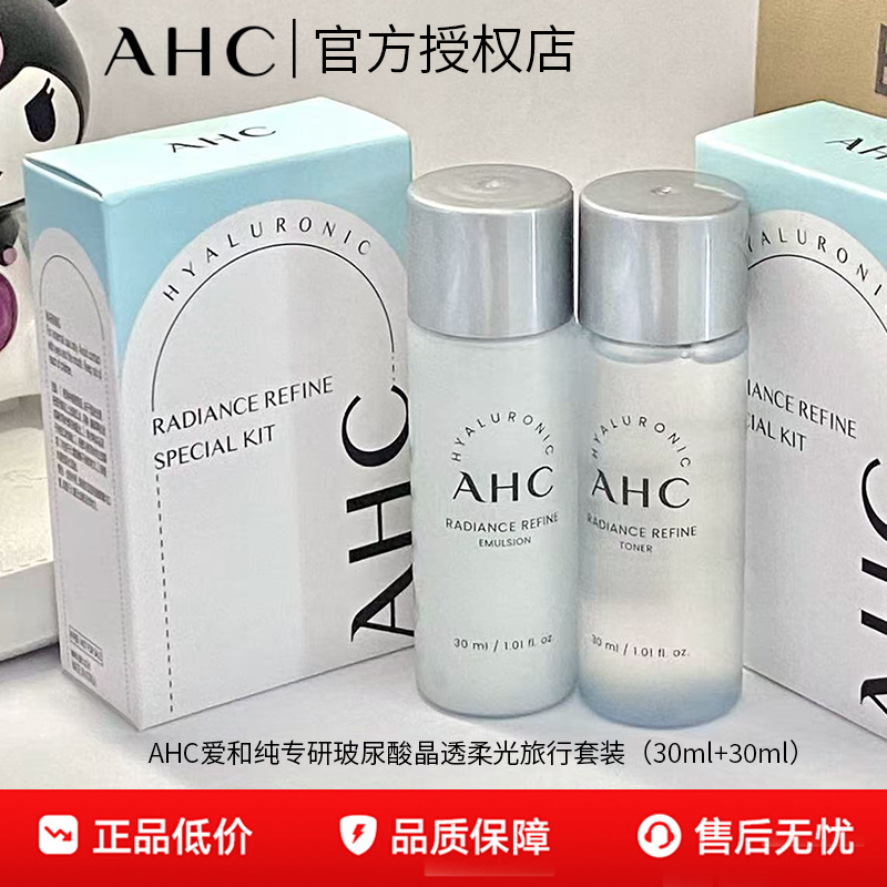A.H.C/爱和纯专研玻尿酸晶透柔光旅行套装30ml保湿水乳中小样清爽