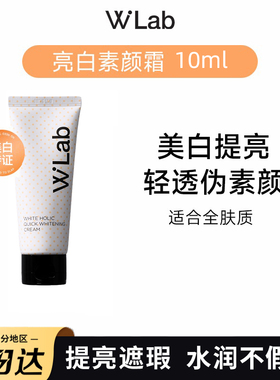 【天猫U先】wlab素颜霜10ml懒人霜裸妆遮瑕冬季w.lab大福留小样