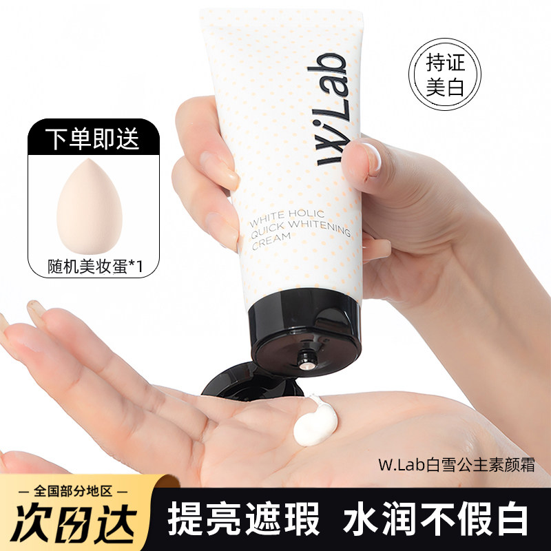 韩国Wlab亮白素颜霜大福自然不假白脸部遮瑕脸部身体美白轻透学生
