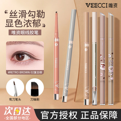 VEECCI唯资眼线胶笔大容量不晕染持久卧蚕下睫毛新手初学