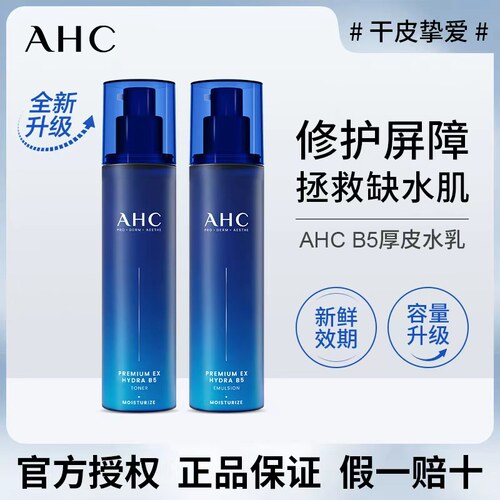 韩国AHC玻尿酸B5水乳两件套清爽补水保湿护肤爽肤水乳液女生140ml