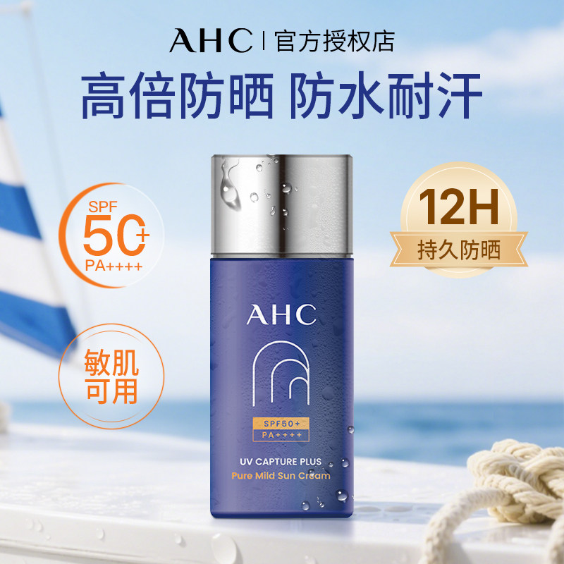 【下拉详情领优惠】AHC爱和纯防晒霜小蓝瓶保湿清爽户外女士男夏