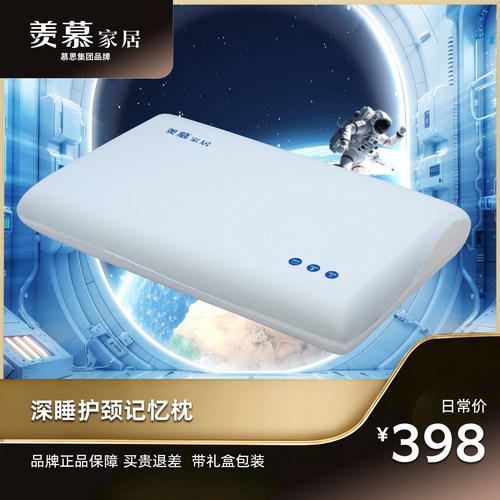 羡慕家居零压记忆棉深睡枕PME2-007慕思集团品牌