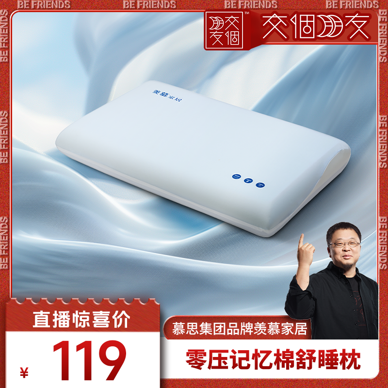 【交个朋友】零压记忆深睡枕PME2-007慕思集团羡慕