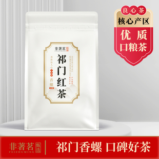 非著茗安徽祁门红茶正宗祁红一级红茶高香香螺袋装茶50g品鉴装