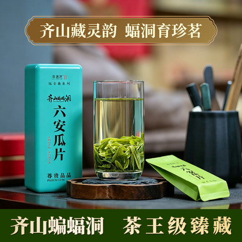 齐山蝙蝠洞手工兰香六安瓜片