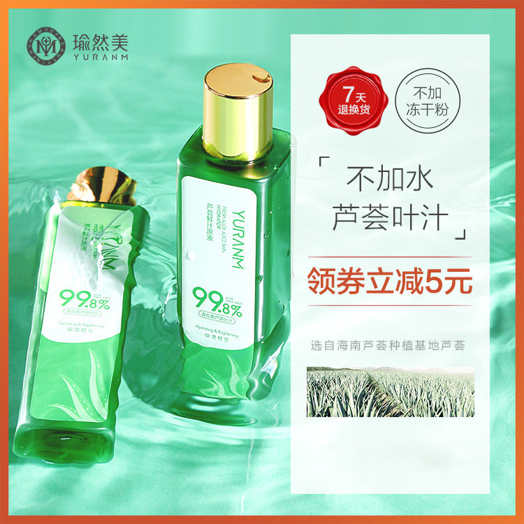 瑜然美芦荟原液爽肤水滋润保湿细润毛孔植物萃取补水喷雾芦荟胶