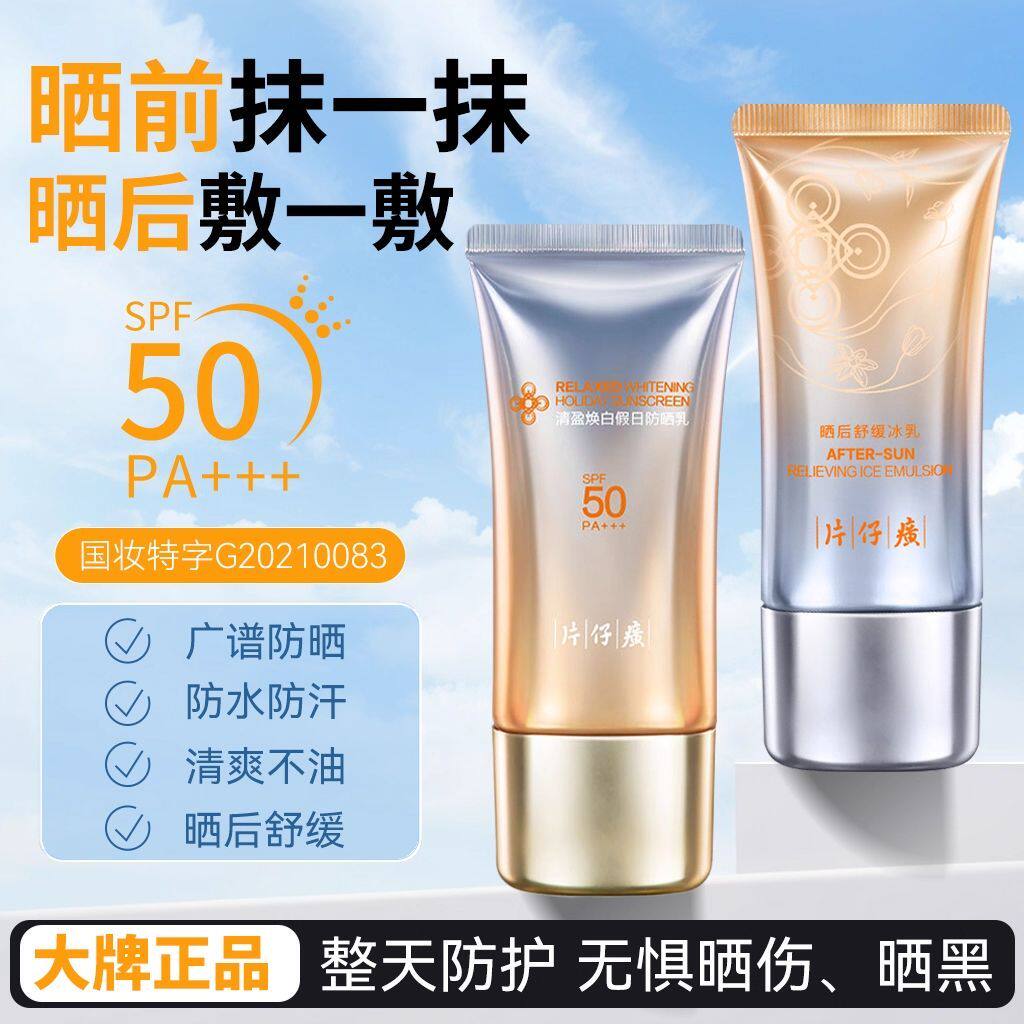 片仔癀清盈假日防晒套盒晒后舒缓冰乳隔离霜正品遮瑕套盒礼盒