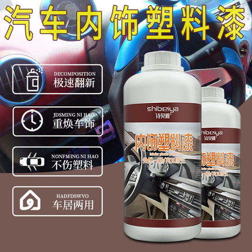 汽车内饰塑料件翻新改色漆油漆仪表台门板中控改装喷漆塑料漆黑色