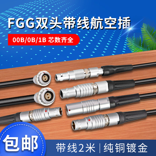 双头带线FGG 00B 0B 1B 2B推拉自锁连接器 航空插头公头母头